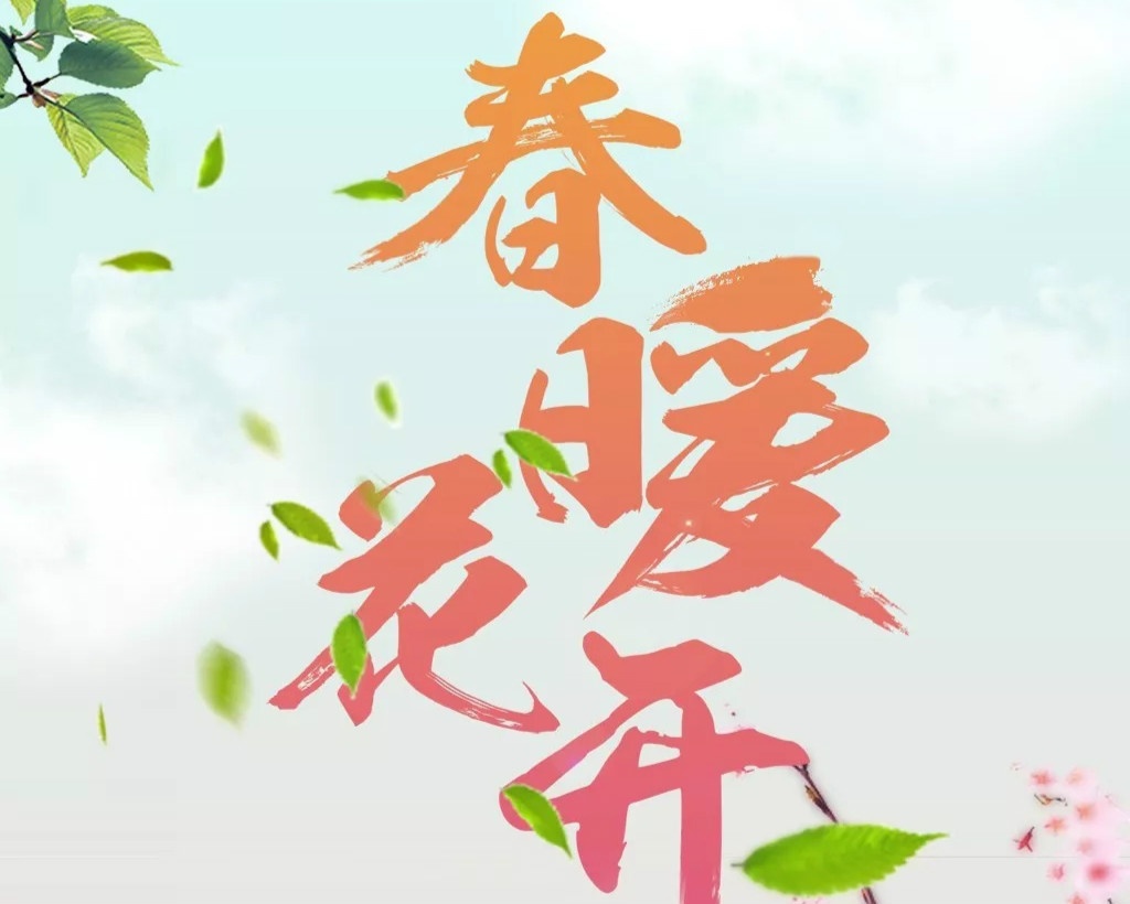 春天的脚步近了......