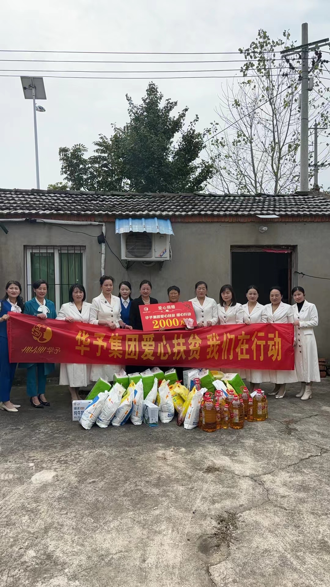 华子集团爱心扶贫 我们在行动